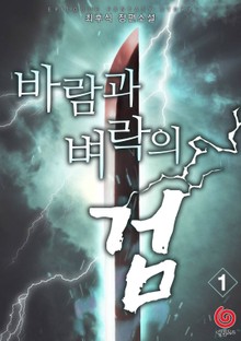 바람과 벼락의 검