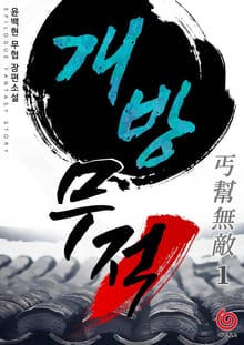개방무적