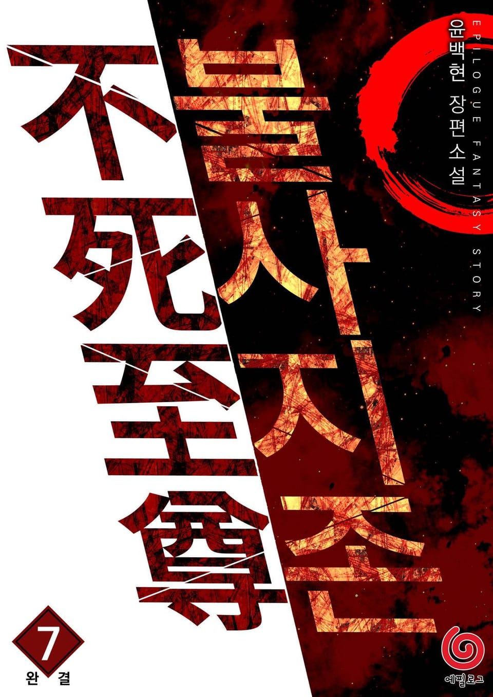 불사지존 7권 (완결)