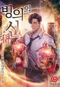 빙의의 신 16화