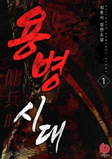 용병시대