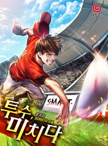 투수, 미치다