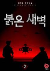 붉은 새벽 2권 표지 이미지