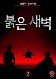 붉은 새벽 2권