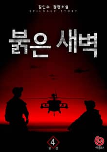 붉은 새벽 4권
