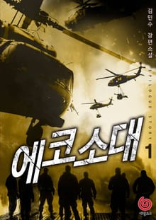 에코 소대 1권