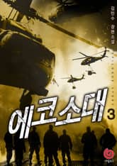 에코 소대 3권 표지 이미지