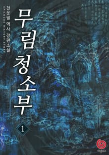 무림 청소부