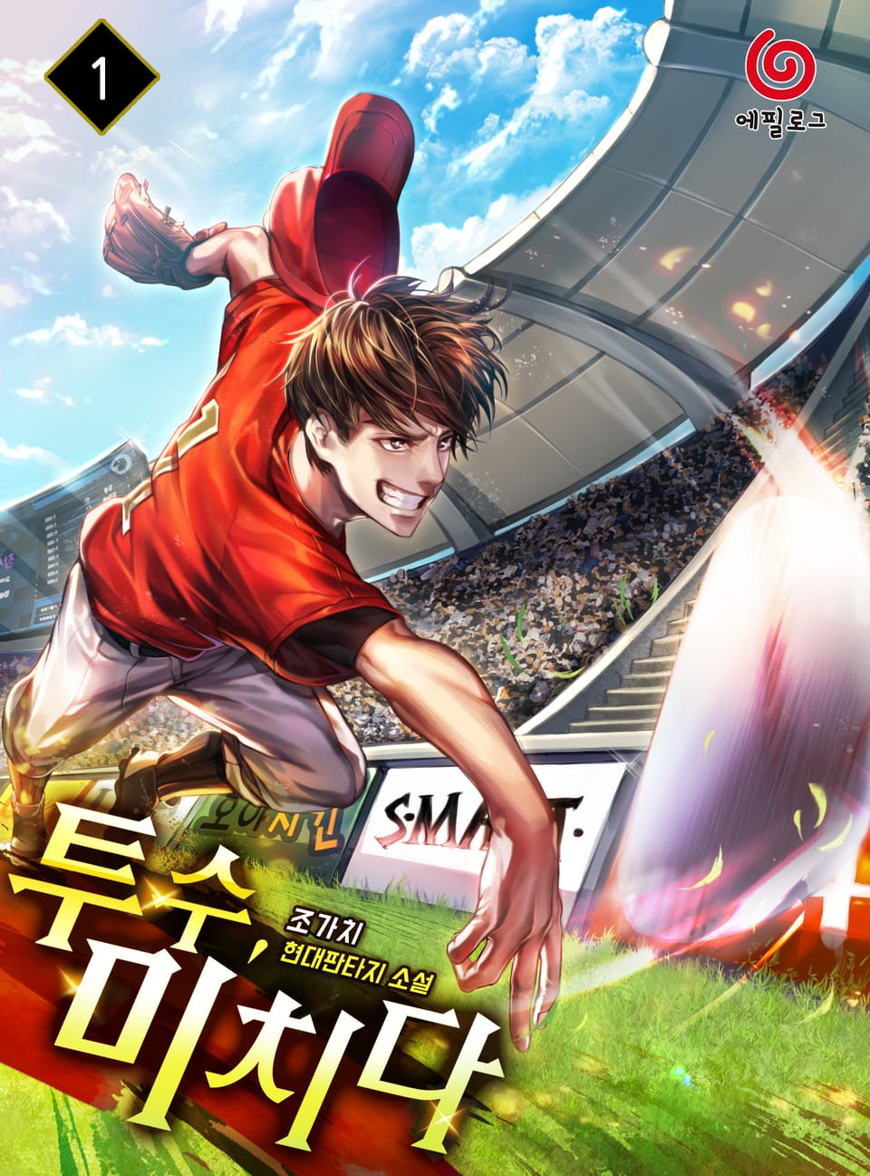 투수, 미치다 1권