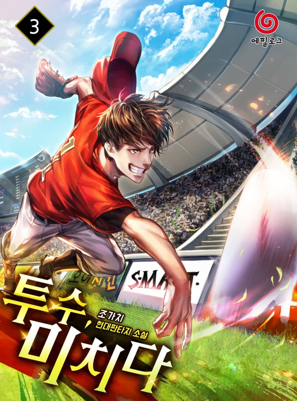 투수, 미치다 3권