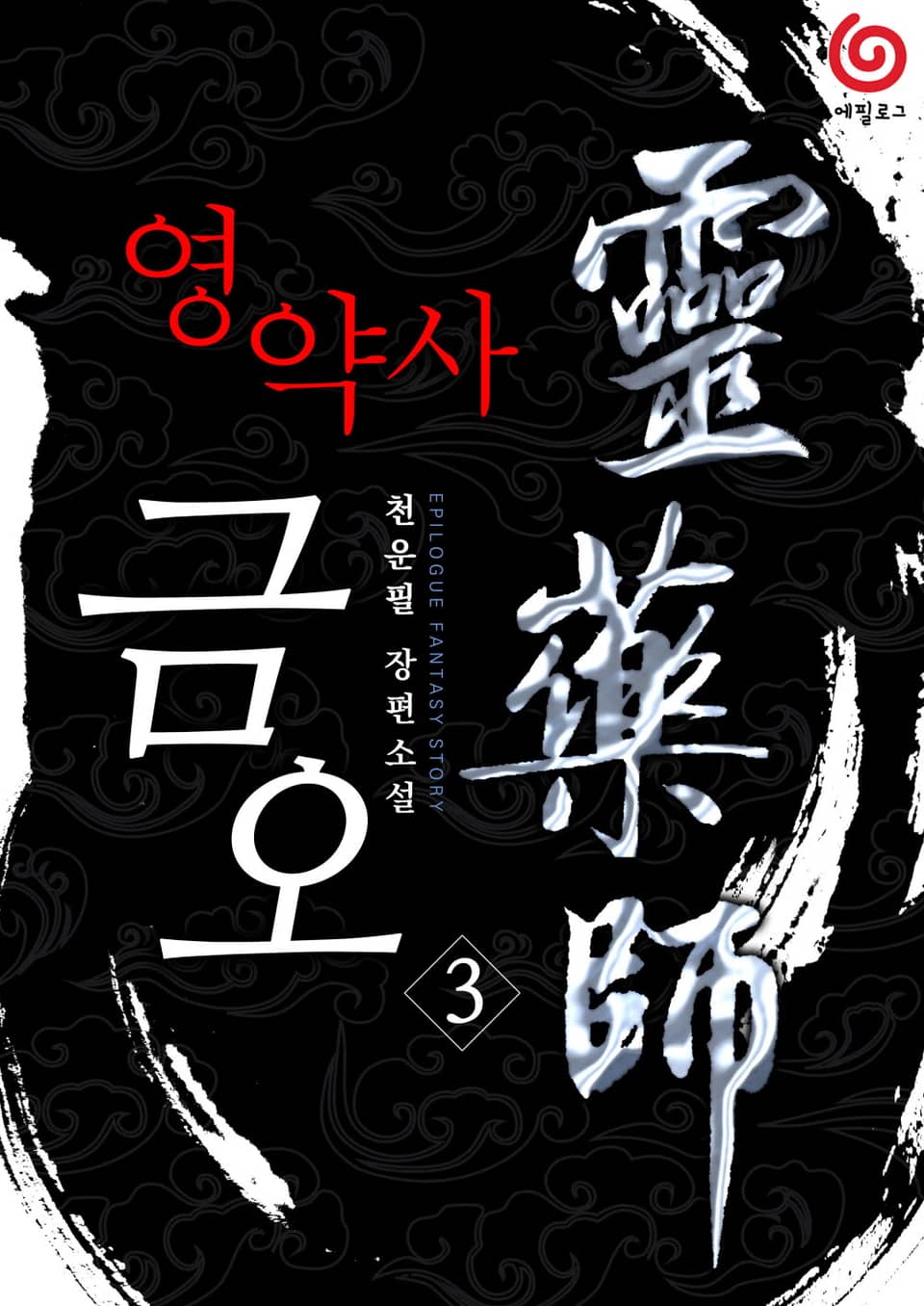 영약사 금오 3권