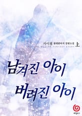 남겨진 아이, 버려진 아이 표지 이미지