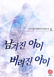 남겨진 아이, 버려진 아이