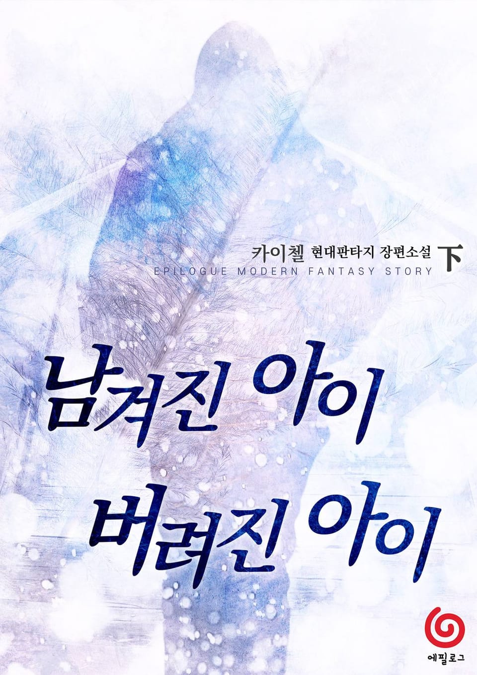 남겨진 아이, 버려진 아이 2권 (완결)