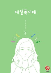 대열폭시대 표지 이미지