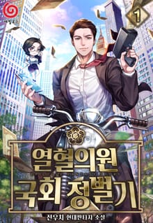열혈의원 국회정벌기