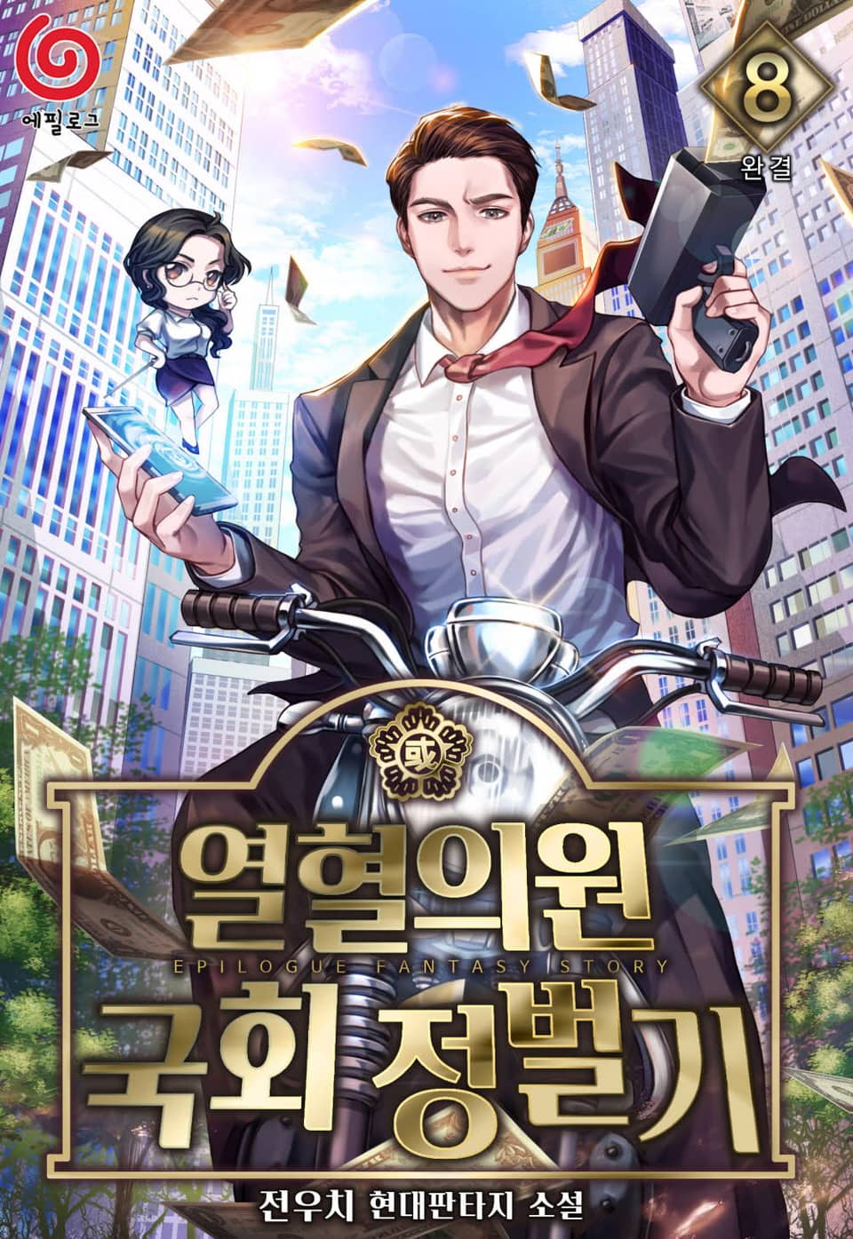 열혈의원 국회정벌기 8권 (완결)