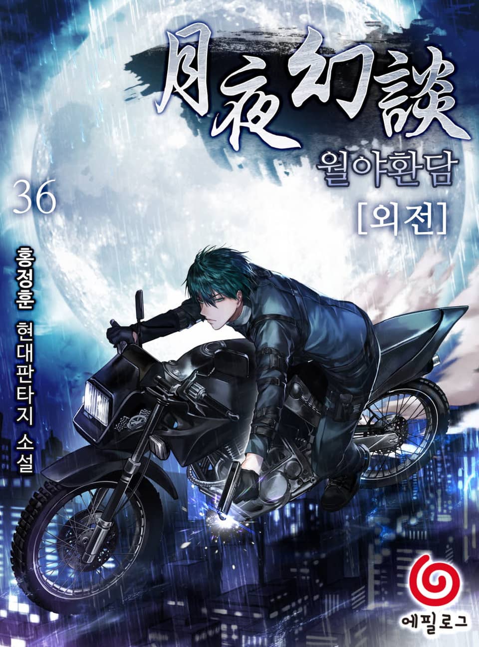 월야환담 36권 : 외전