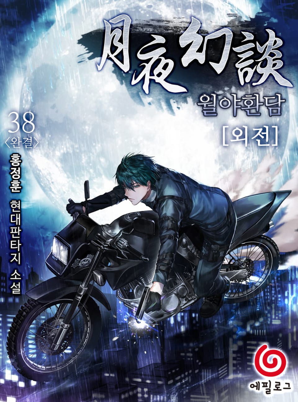 월야환담 38권 : 외전