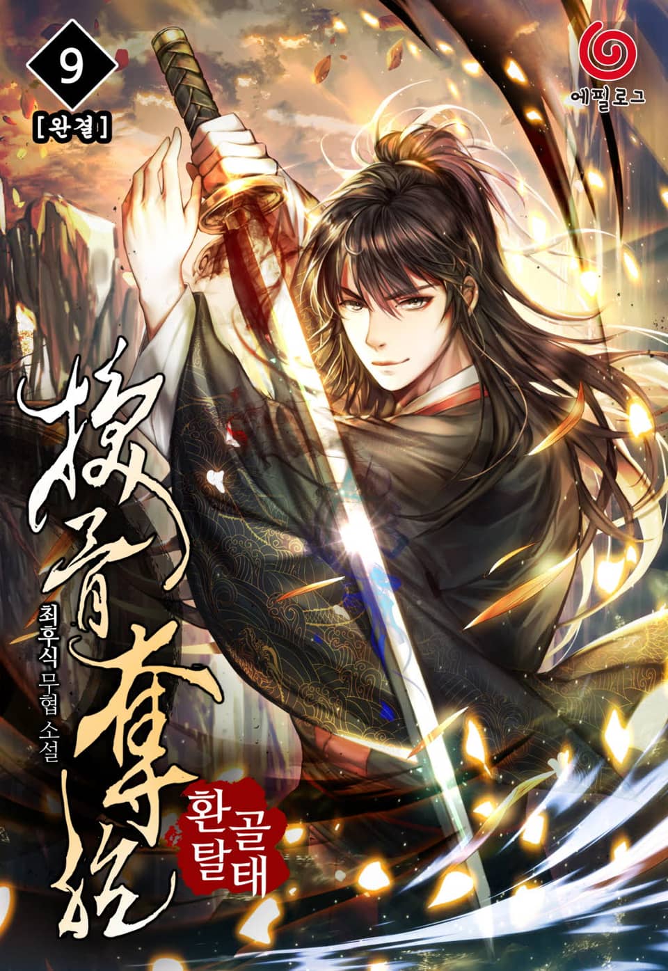 환골탈태 9권 (완결)