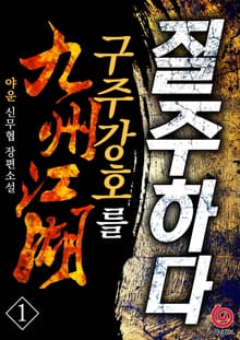 구주강호를 질주하다