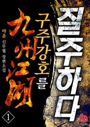 구주강호를 질주하다