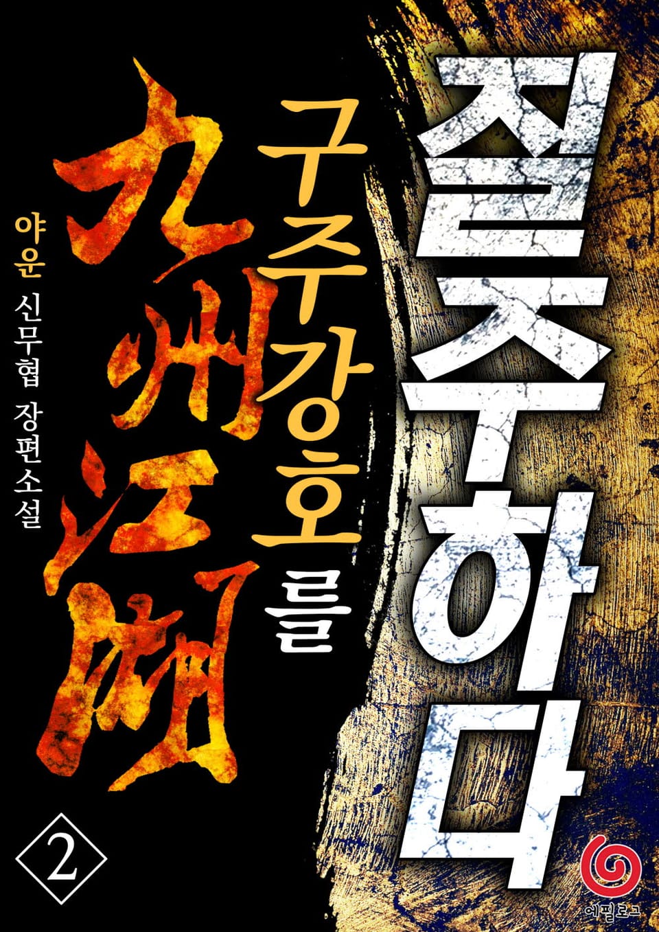 구주강호를 질주하다 2권