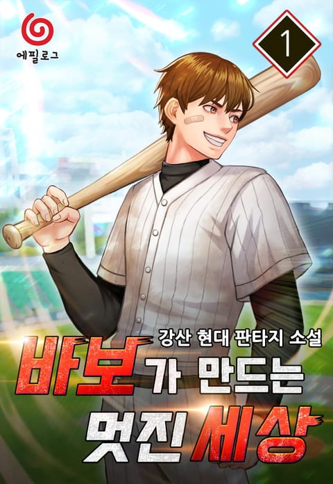 바보가 만드는 멋진 세상