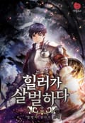 힐러가 살벌하다 23화