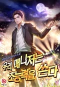 우리 매니저는 초능력을 쓴다 16화