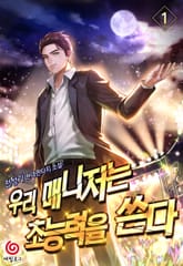 우리 매니저는 초능력을 쓴다 표지 이미지