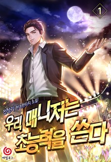 우리 매니저는 초능력을 쓴다