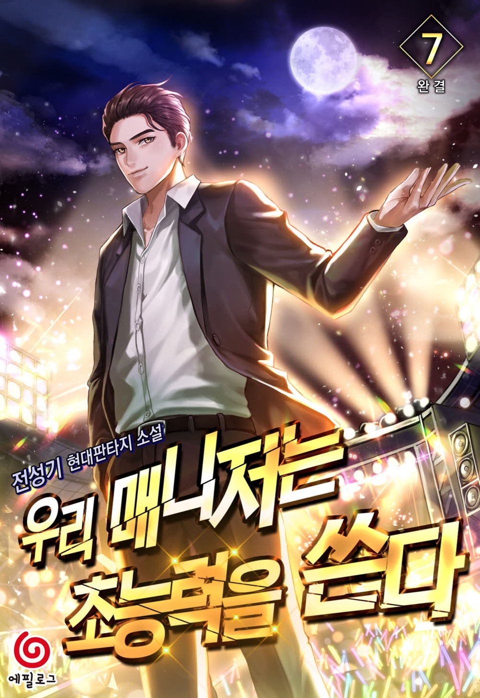 우리 매니저는 초능력을 쓴다 7권 (완결)