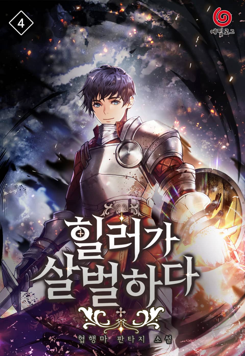 힐러가 살벌하다 4권