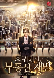 회귀해서 부동산 재벌