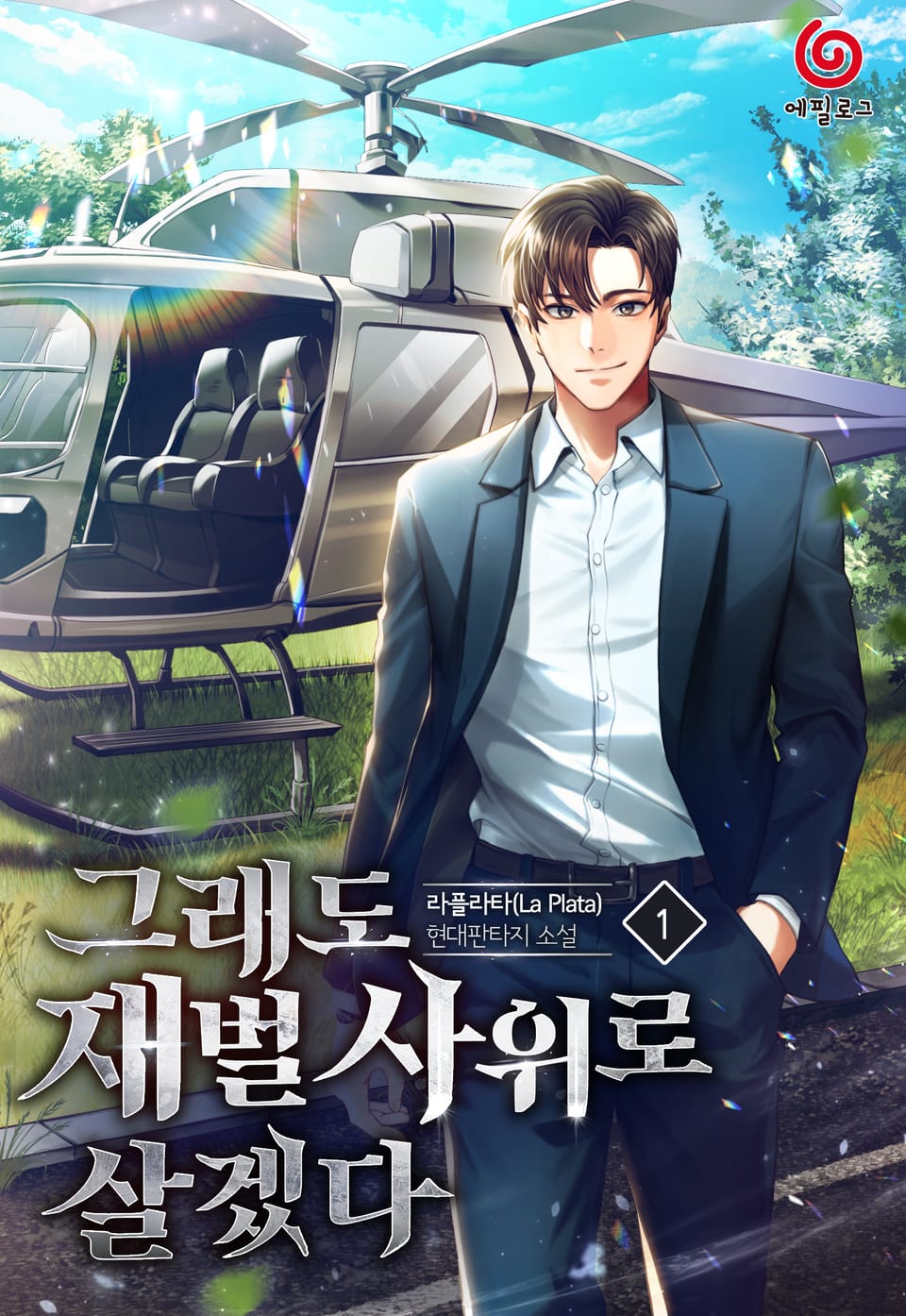 그래도 재벌 사위로 살겠다 1권