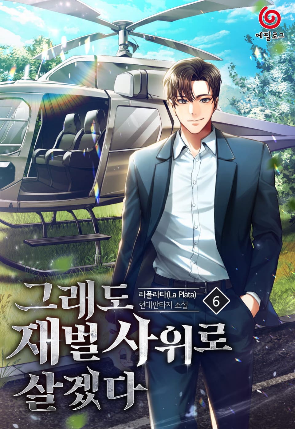 그래도 재벌 사위로 살겠다 6권