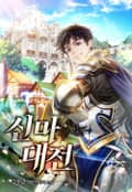 신마대전 4화