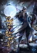 고검환정록 21화