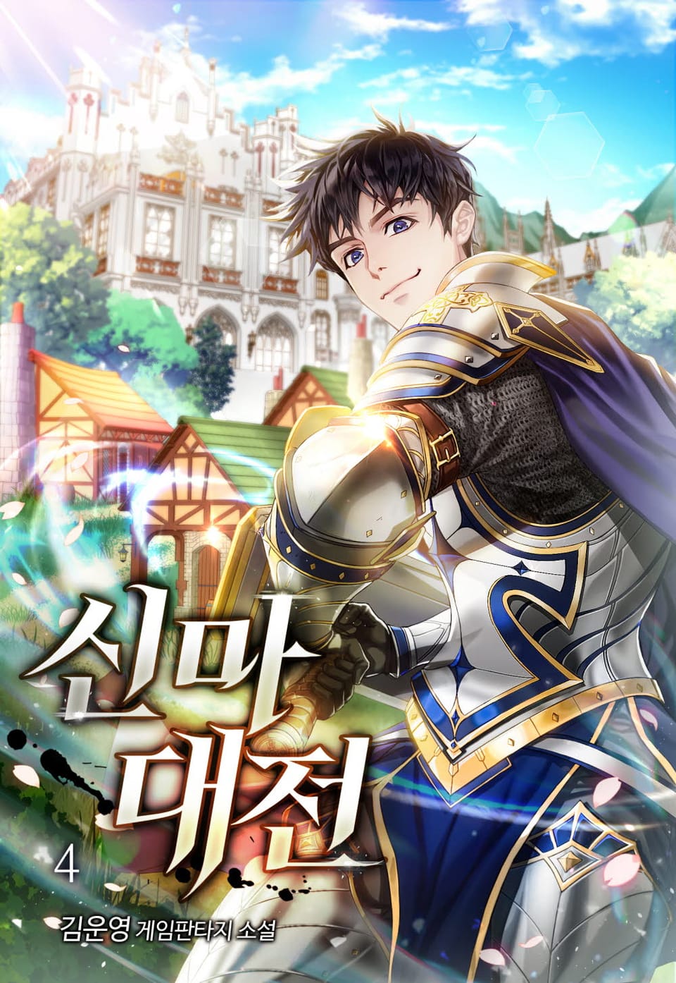신마대전 4권