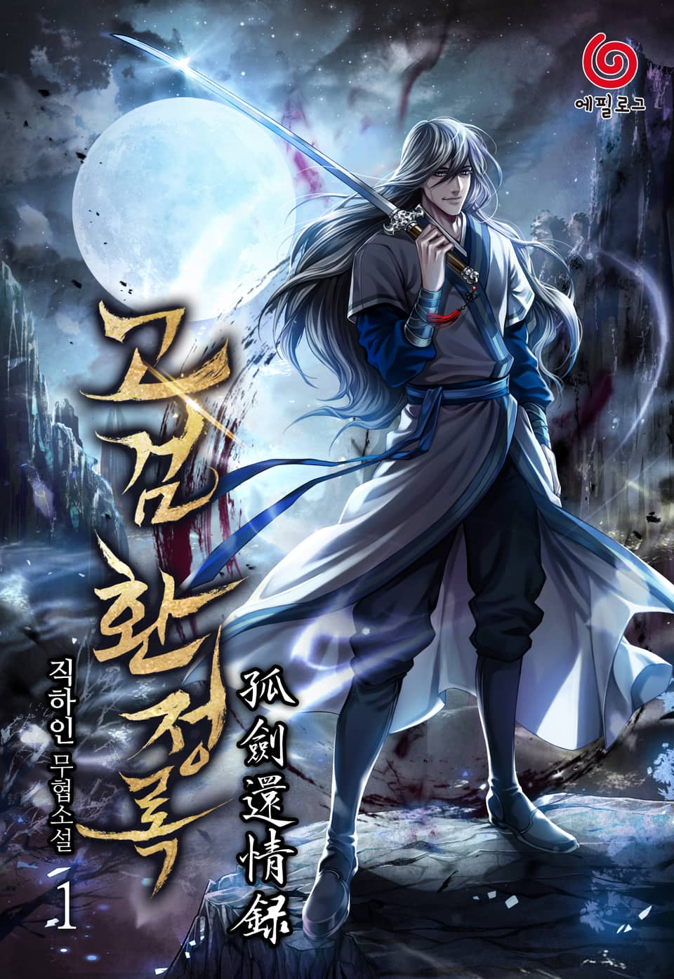 고검환정록 1권