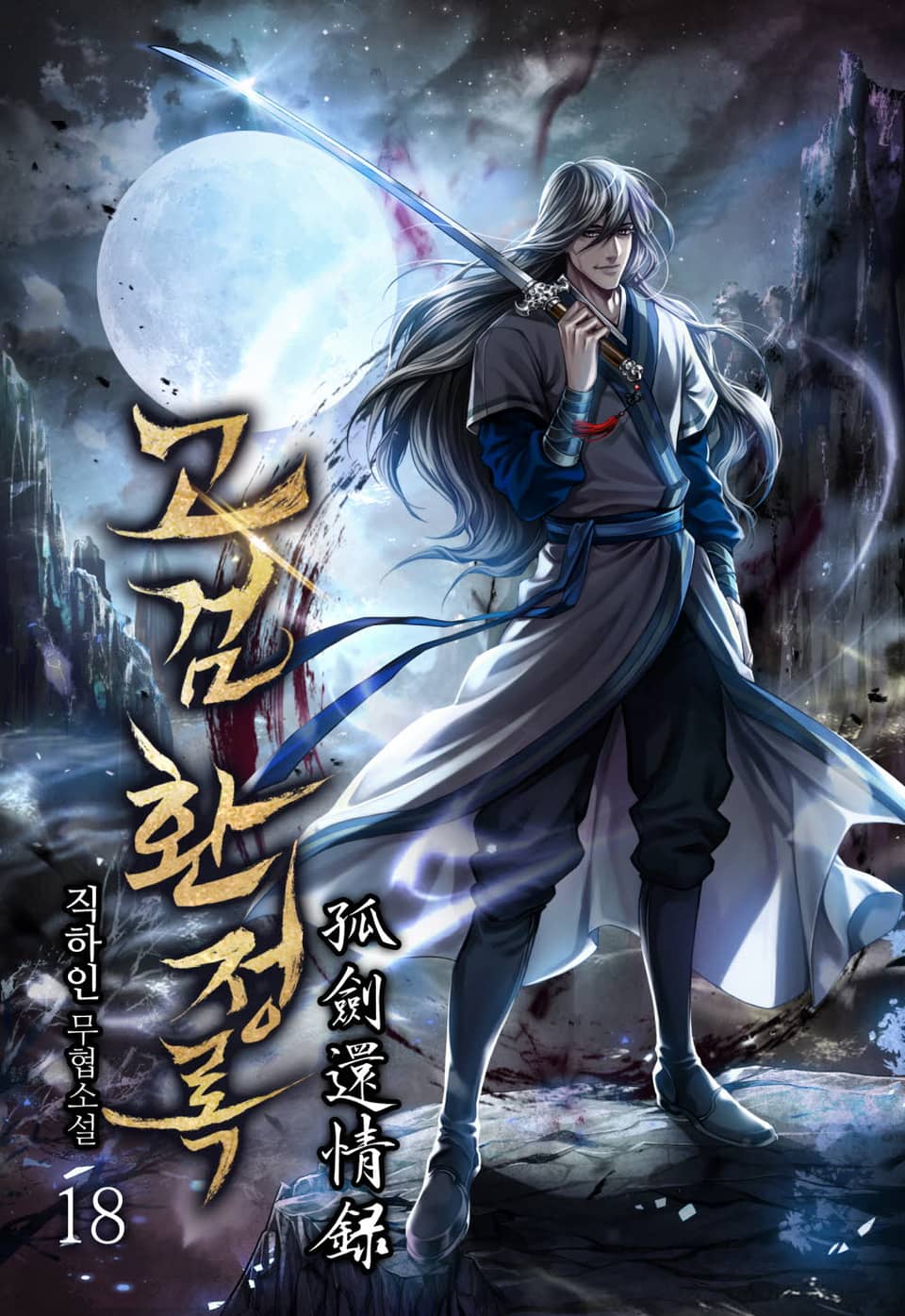 고검환정록 18권