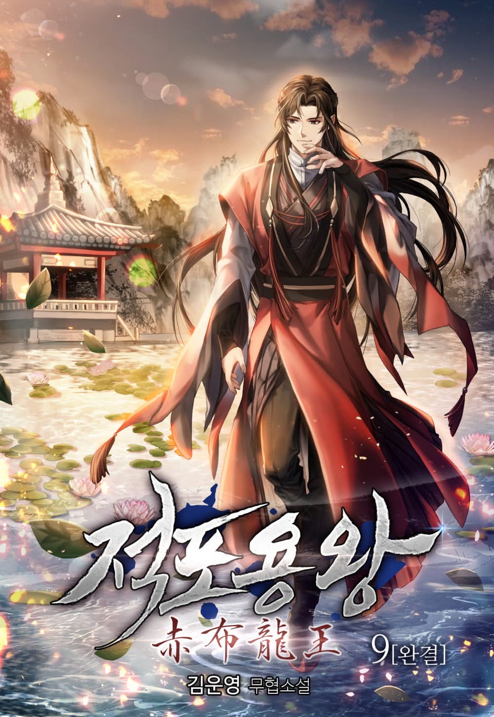 적포용왕 9권 (완결)