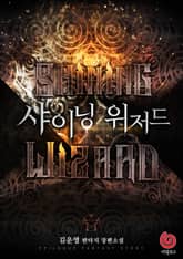 샤이닝 위저드 표지 이미지