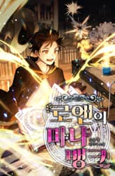 로엔의 마나뱅크 표지 이미지