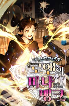 로엔의 마나뱅크