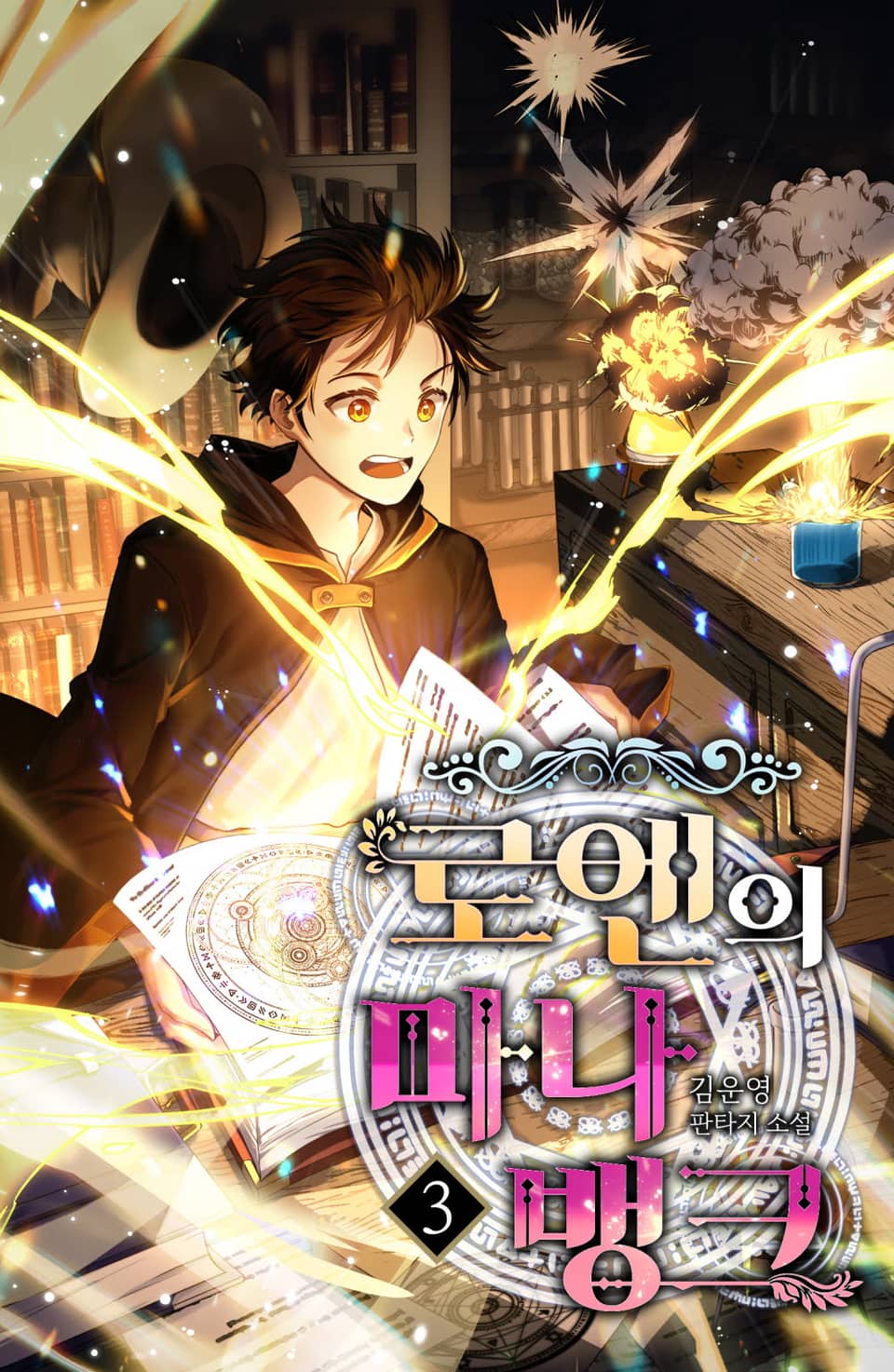 로엔의 마나뱅크 3권