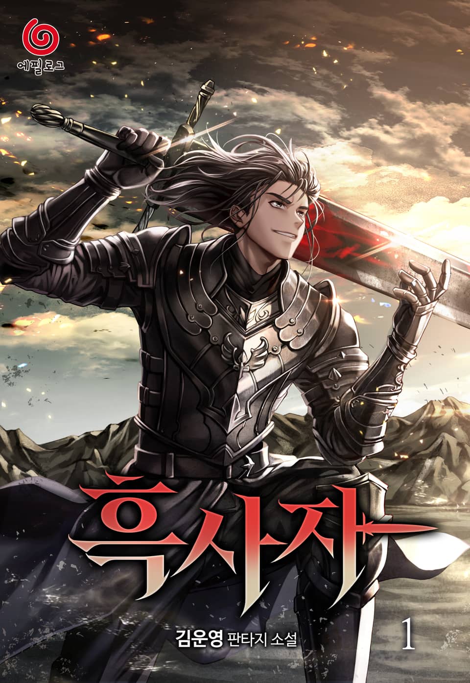 흑사자 1권