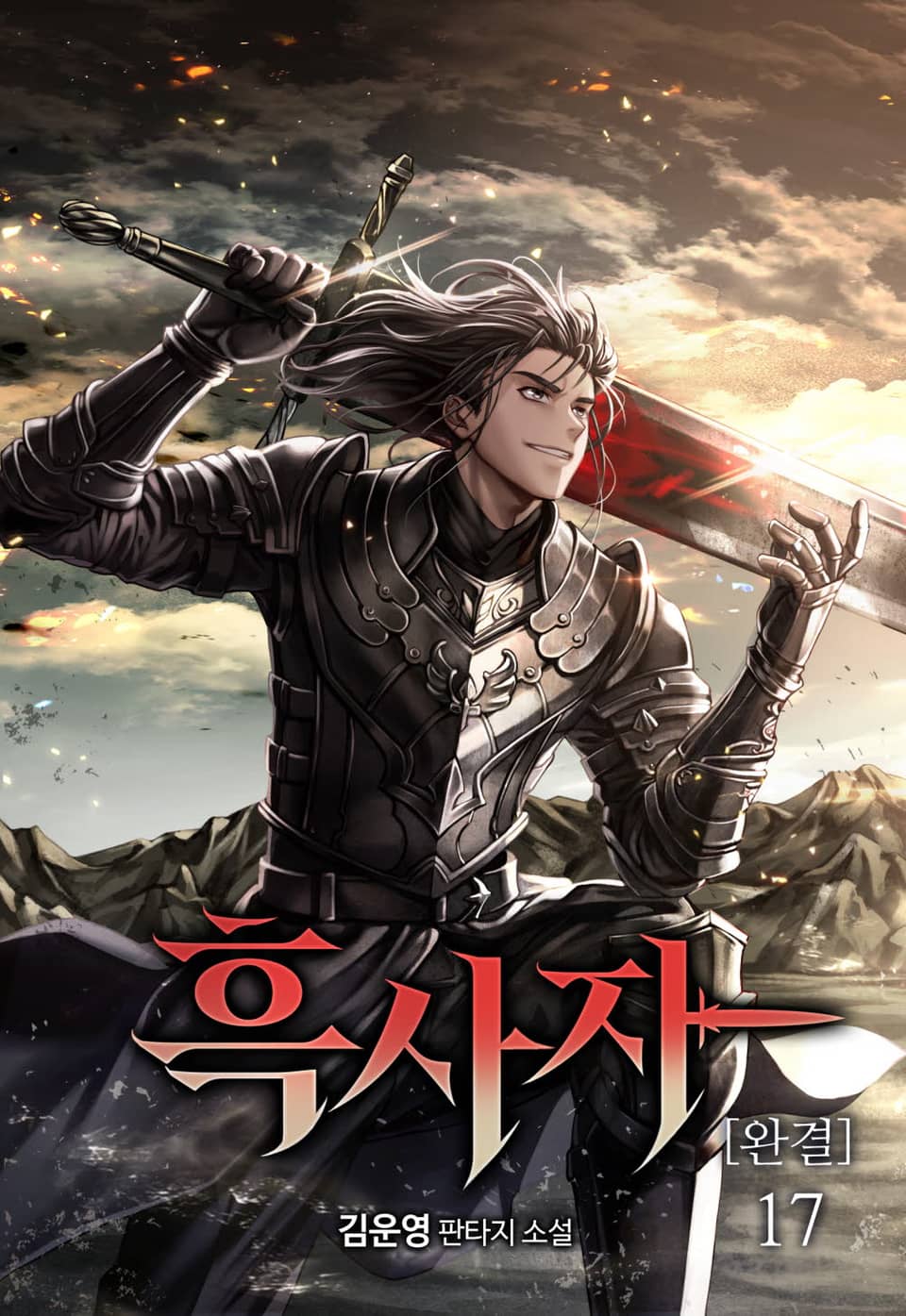 흑사자 17권 (완결)