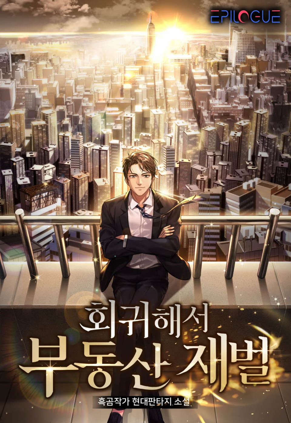 회귀해서 부동산 재벌 1권